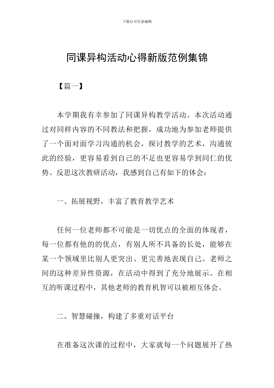 同课异构活动心得新版范例集锦_第1页