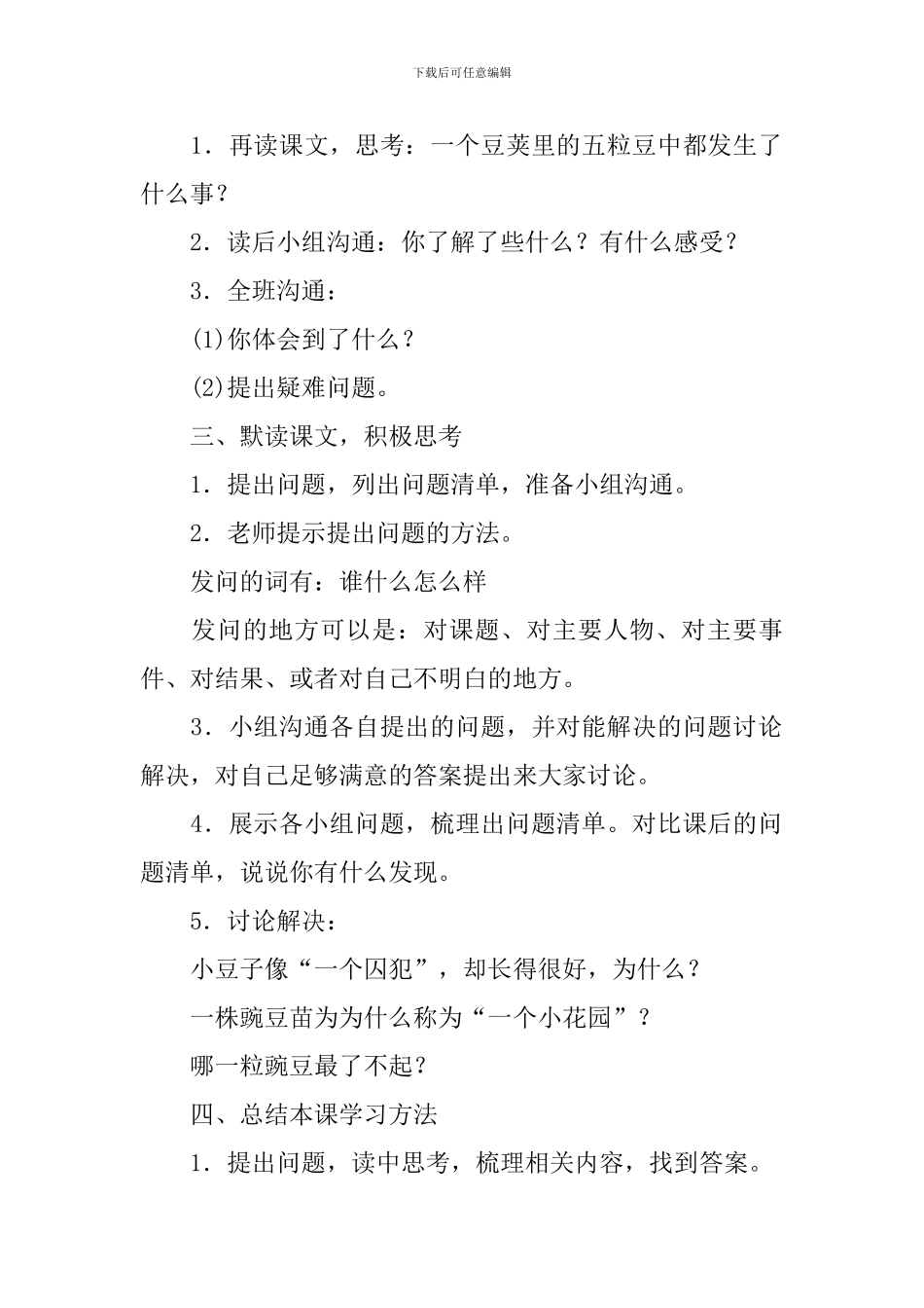 部编版小学四年级上册语文第五课《一个豆荚里的五粒豆》教案及反思_第3页