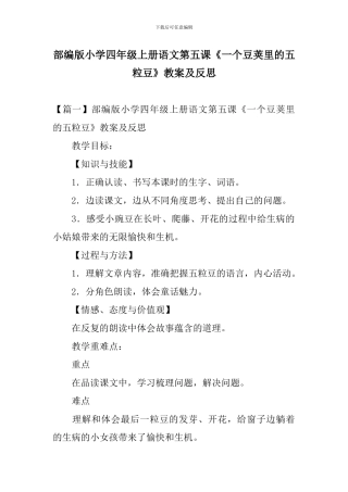 部编版小学四年级上册语文第五课《一个豆荚里的五粒豆》教案及反思