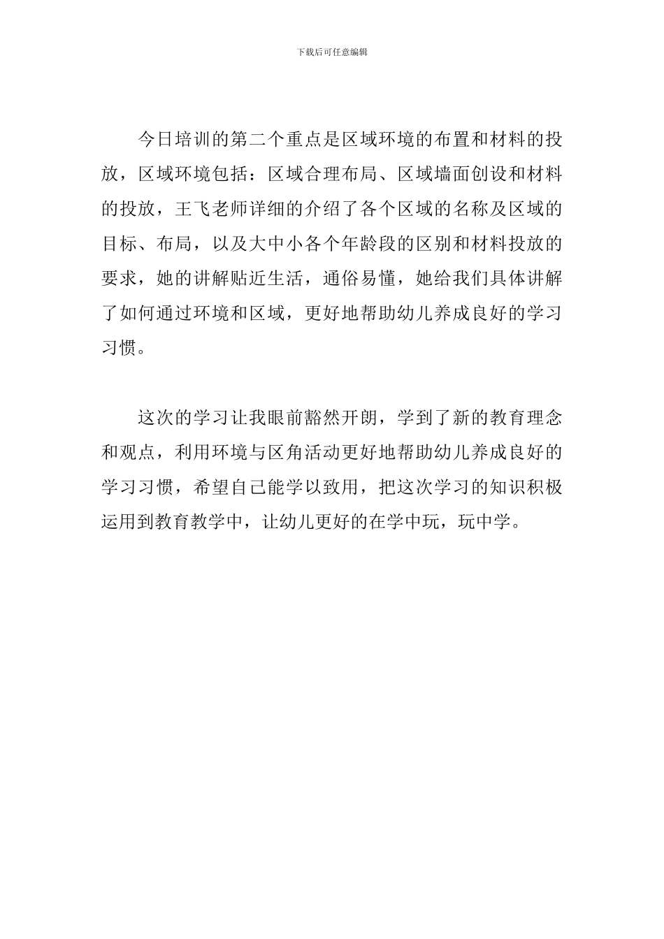 幼儿园环境创设培训心得体会优选参考模板_第2页