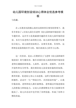 幼儿园环境创设培训心得体会优选参考模板