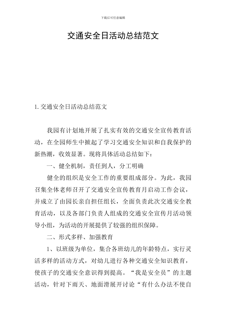 交通安全日活动总结范文_第1页