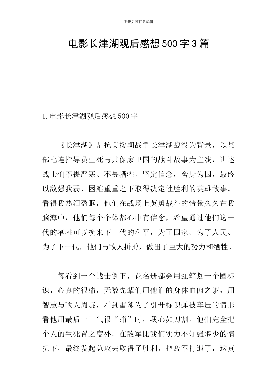 电影长津湖观后感想500字3篇_第1页