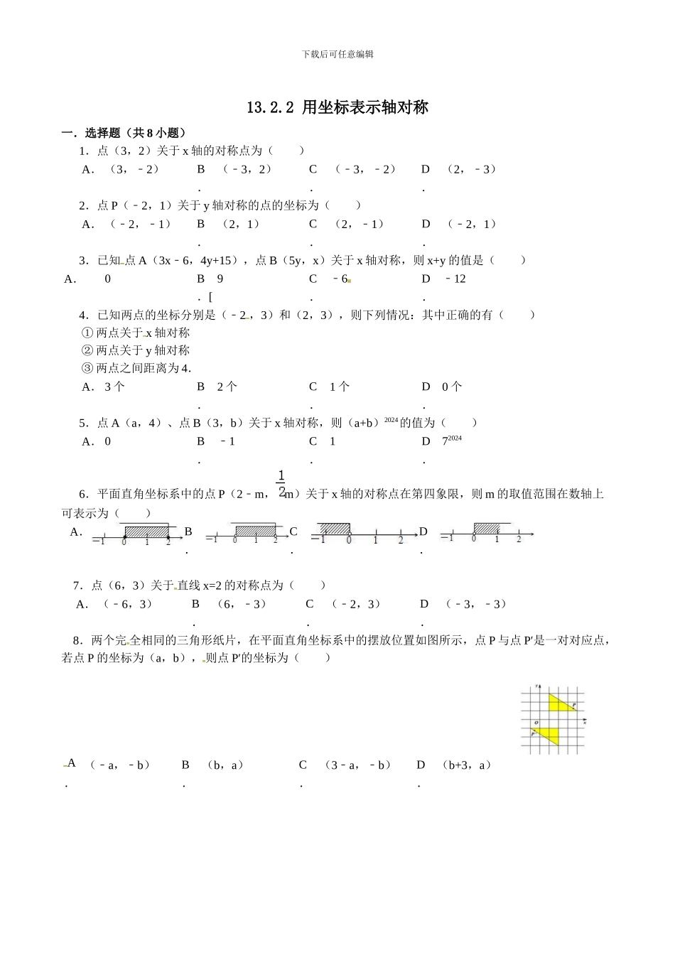 人教版八年级上数学13.2.2用坐标表示轴对称同步测试及答案_第1页