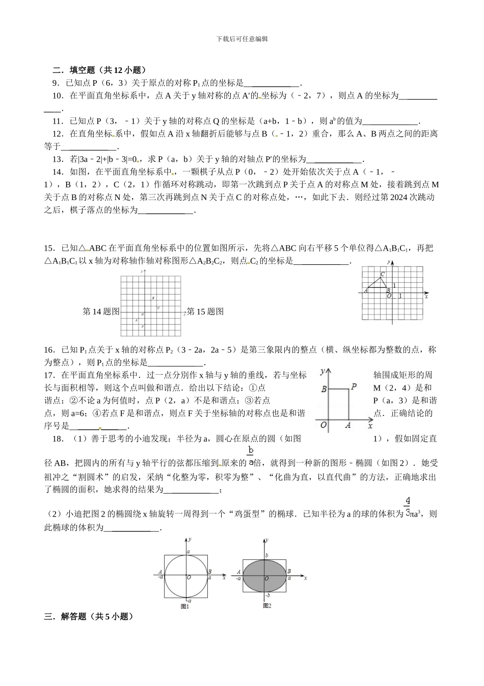 人教版八年级上数学13.2.2用坐标表示轴对称同步测试及答案_第2页