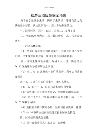 秋游活动应急安全预案