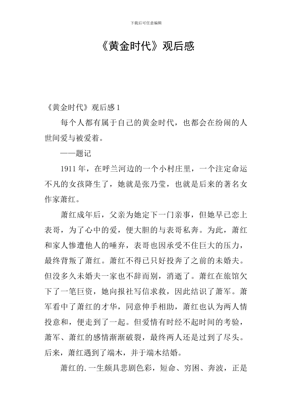 《黄金时代》观后感_第1页