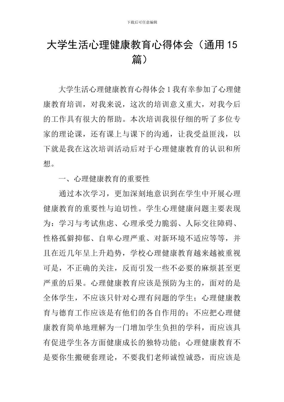 大学生活心理健康教育心得体会_第1页