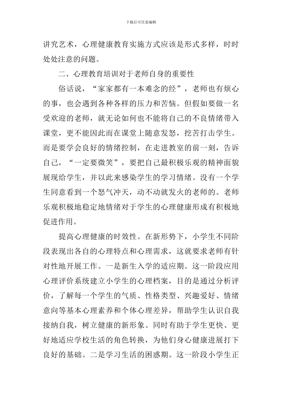 大学生活心理健康教育心得体会_第2页