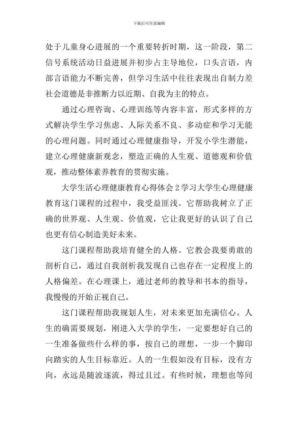 大学生活心理健康教育心得体会_第3页