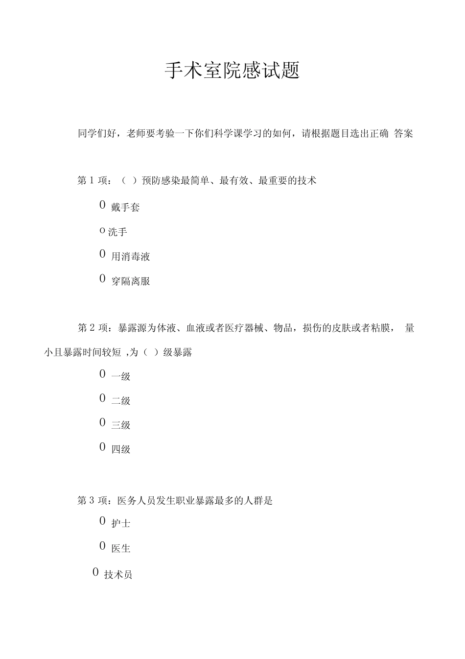 手术室院感试题 _第1页