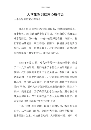 大学生军训结束心得体会