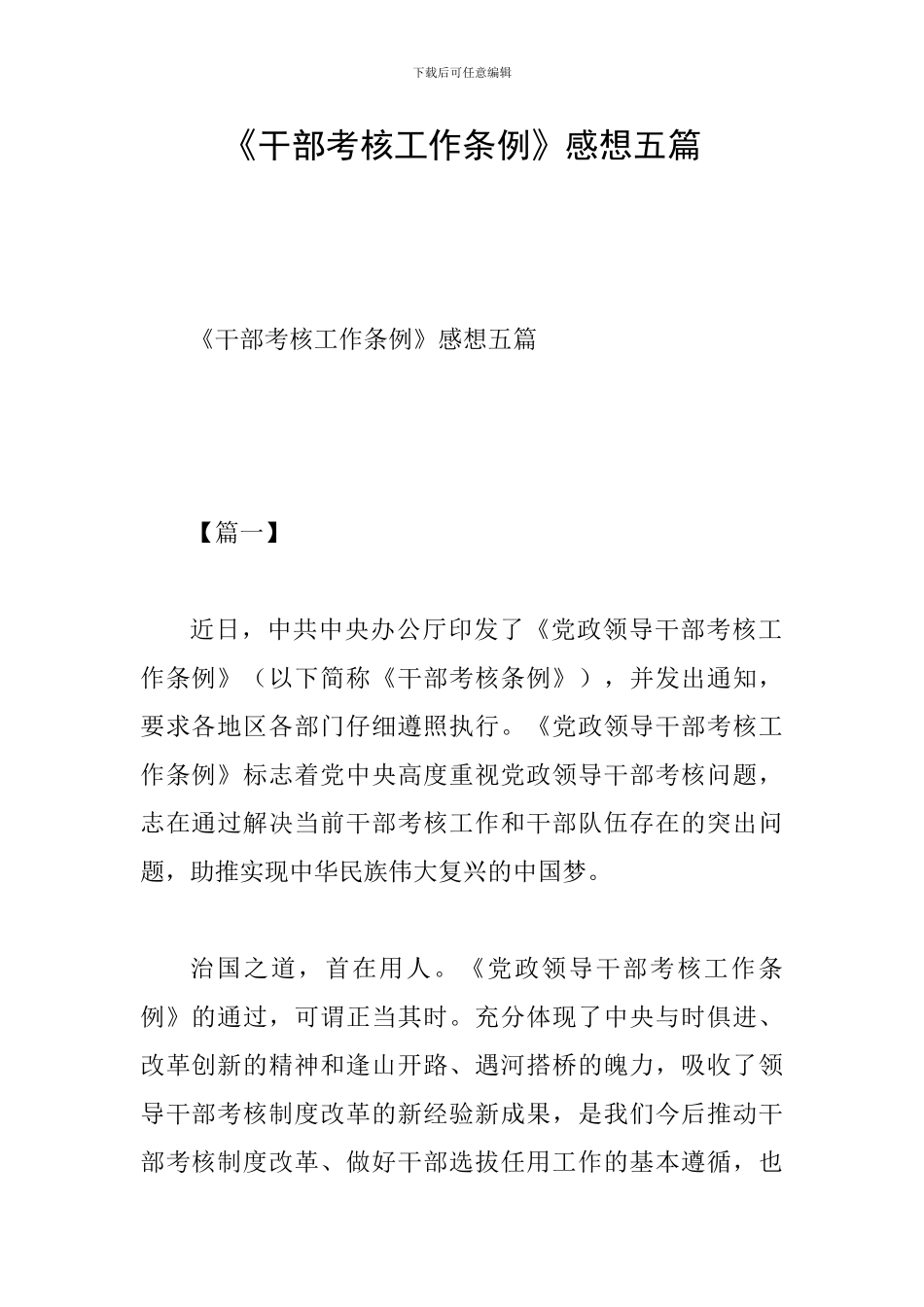 《干部考核工作条例》感想五篇_第1页