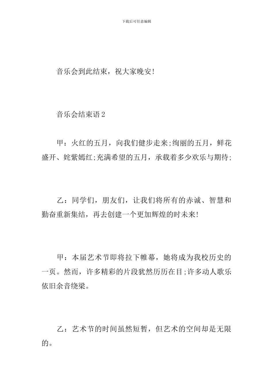 音乐会结束语_第2页