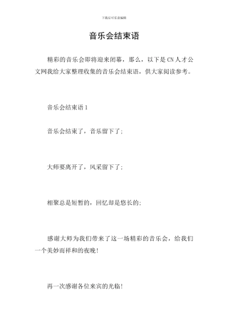 音乐会结束语