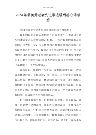 2024年最美劳动者先进事迹观后感心得感想