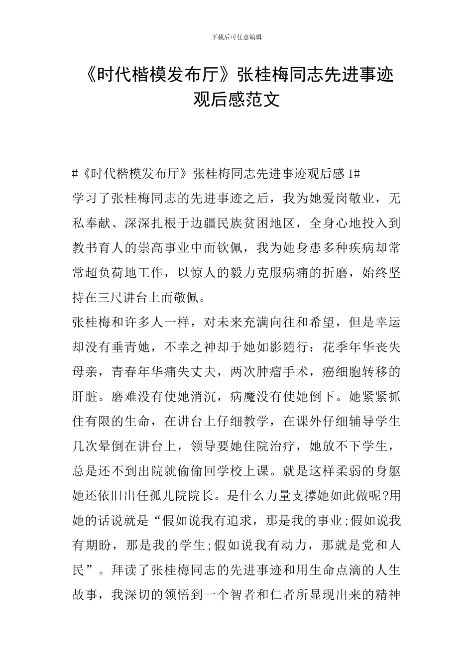 《时代楷模发布厅》张桂梅同志先进事迹观后感范文_第1页