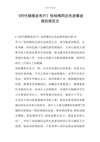 《时代楷模发布厅》张桂梅同志先进事迹观后感范文