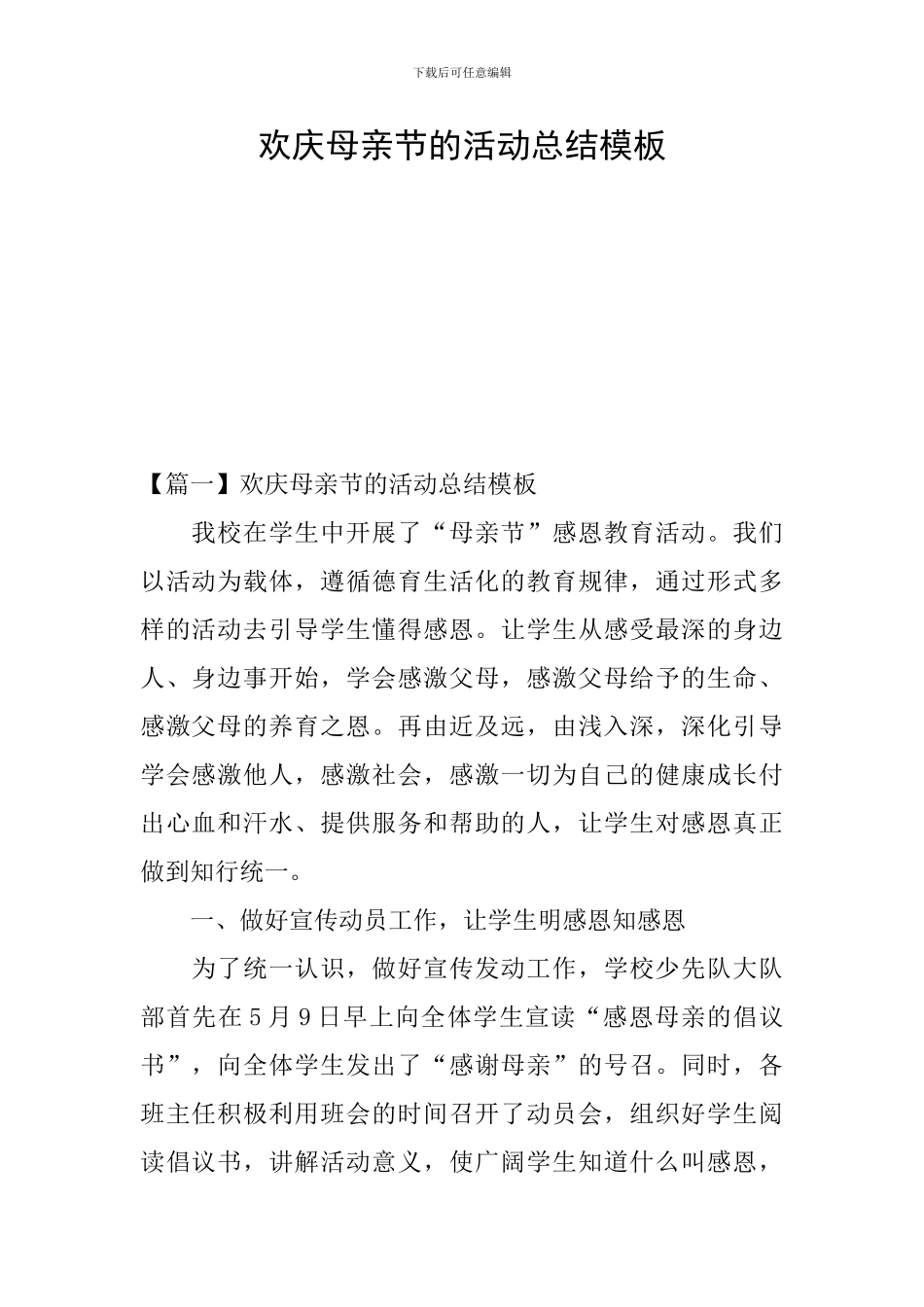 欢庆母亲节的活动总结模板_第1页