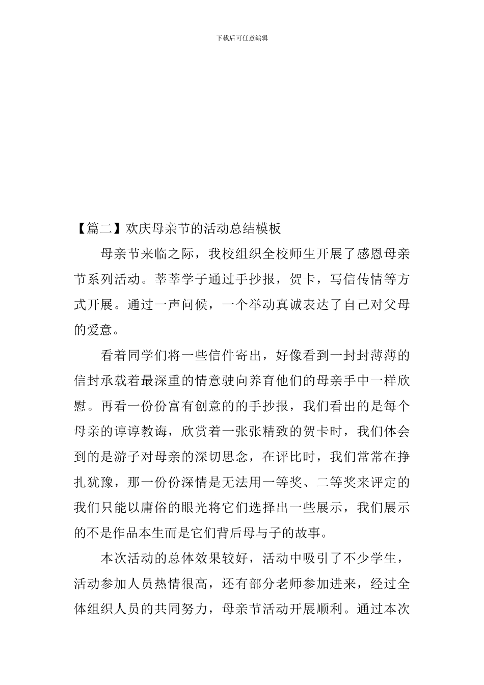欢庆母亲节的活动总结模板_第3页