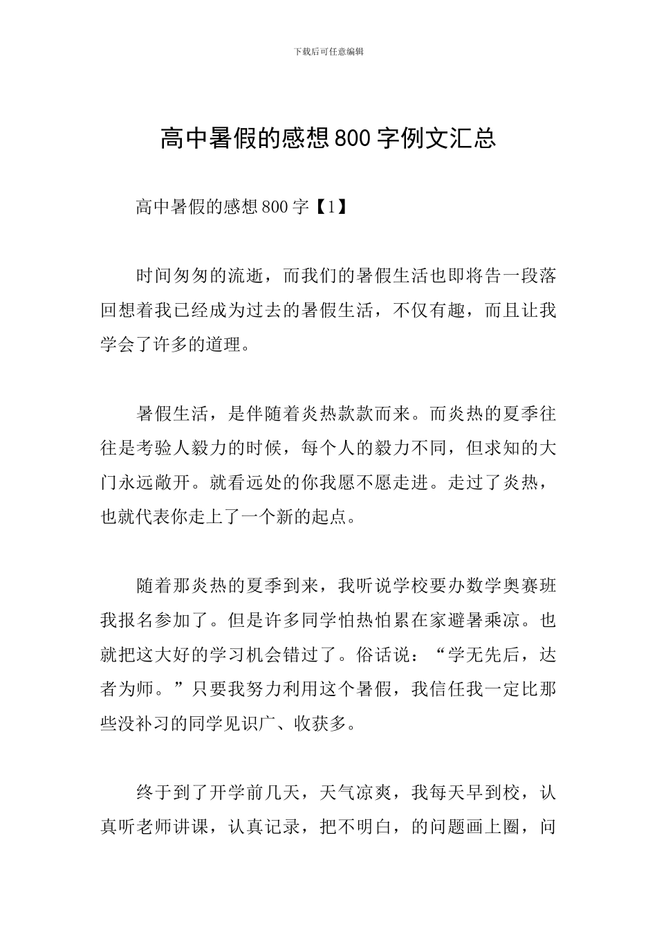 高中暑假的感想800字例文汇总_第1页