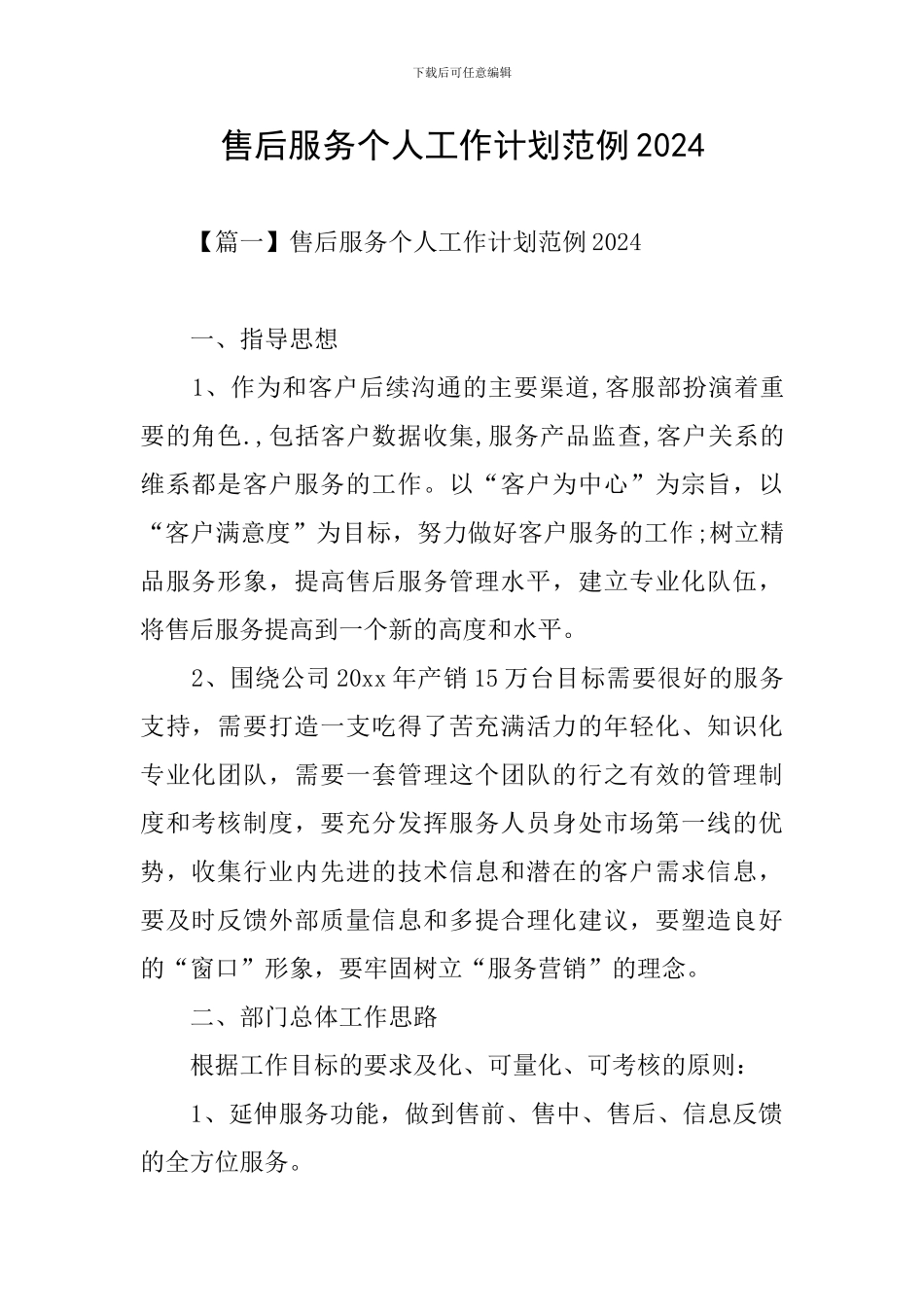 售后服务个人工作计划范例2024_第1页