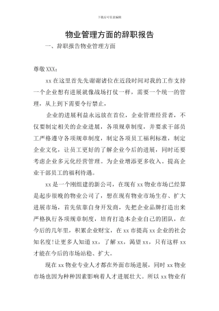 物业管理方面的辞职报告