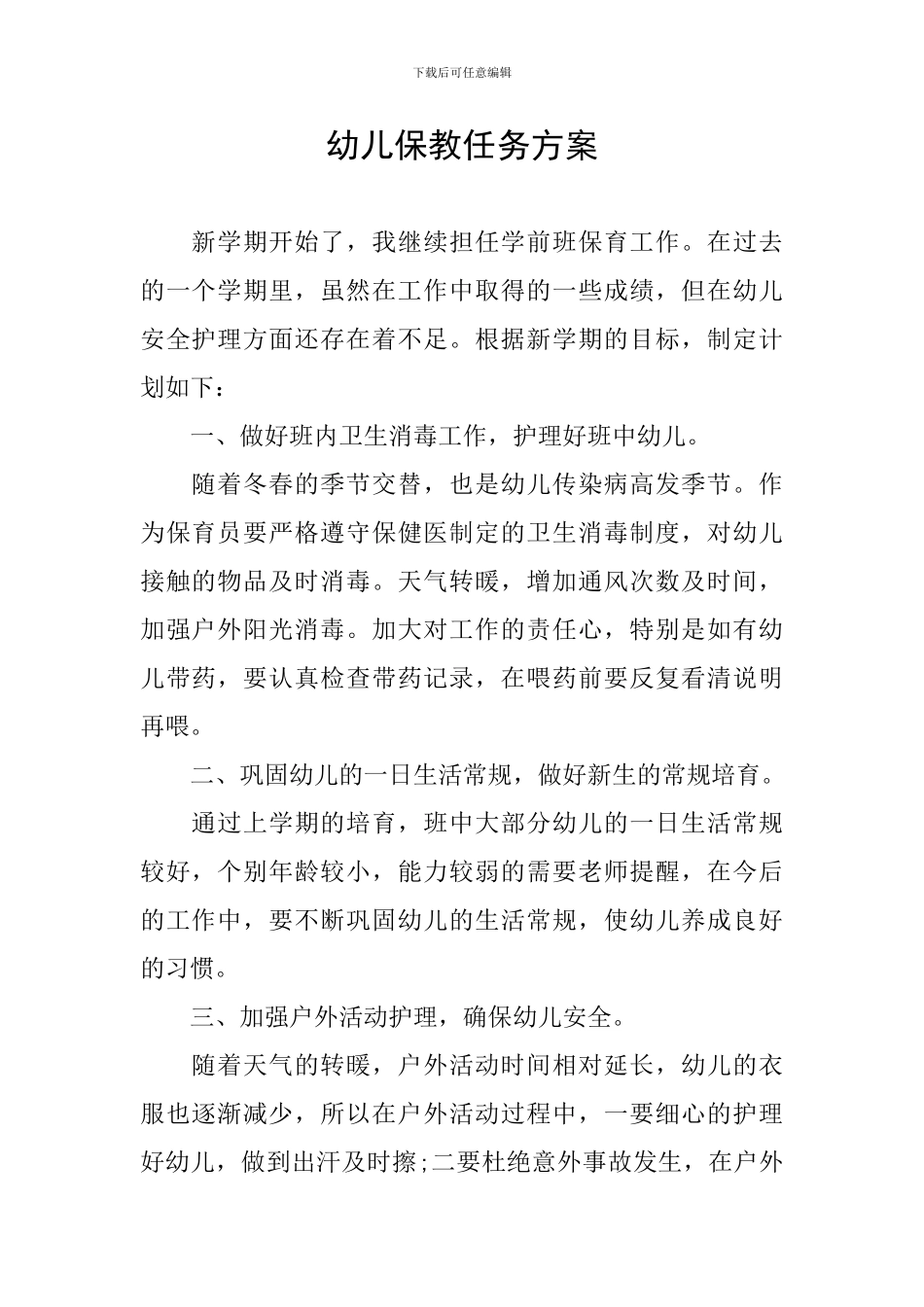 幼儿保教任务方案_第1页