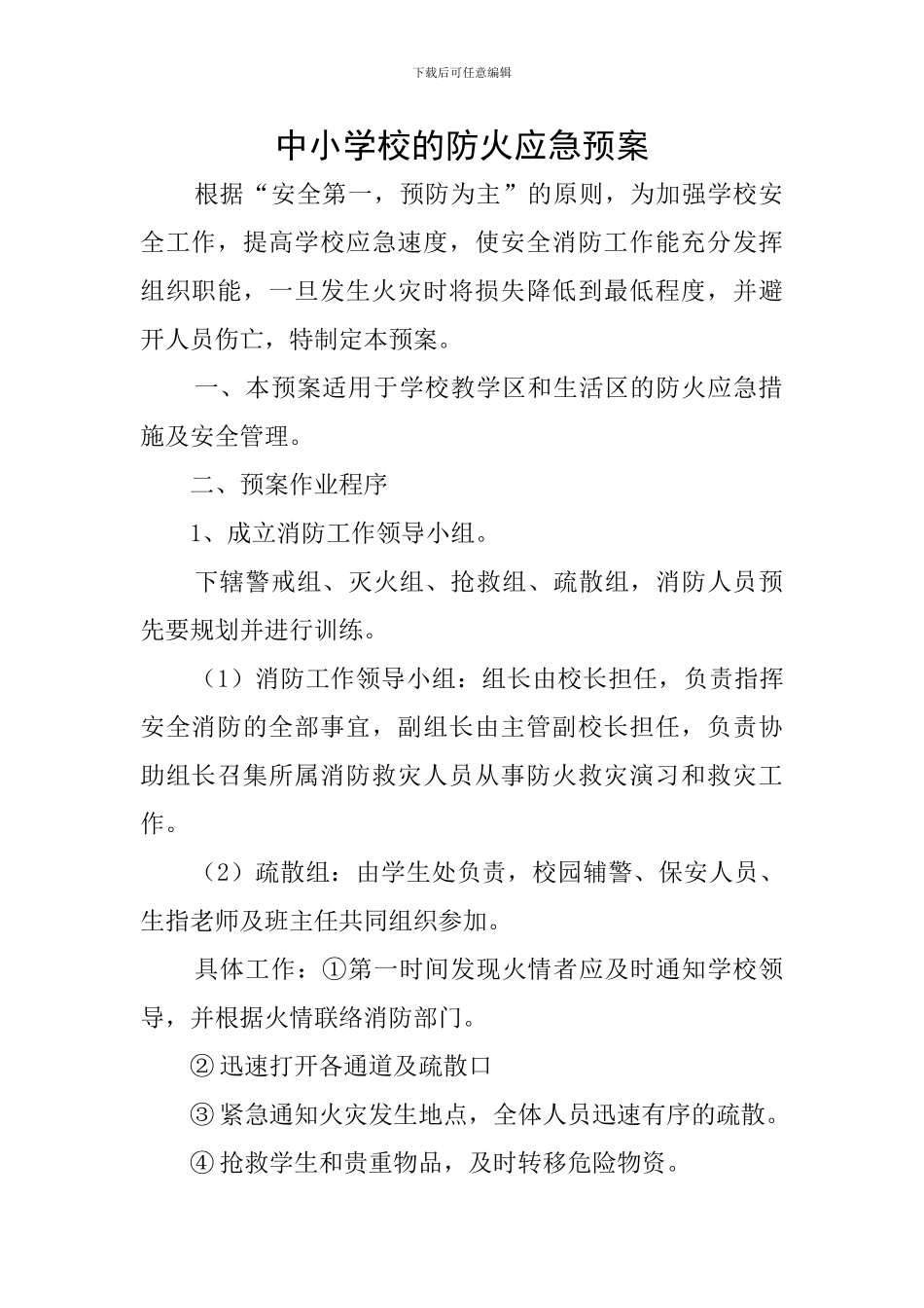 中小学校的防火应急预案_第1页