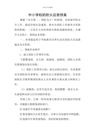 中小学校的防火应急预案