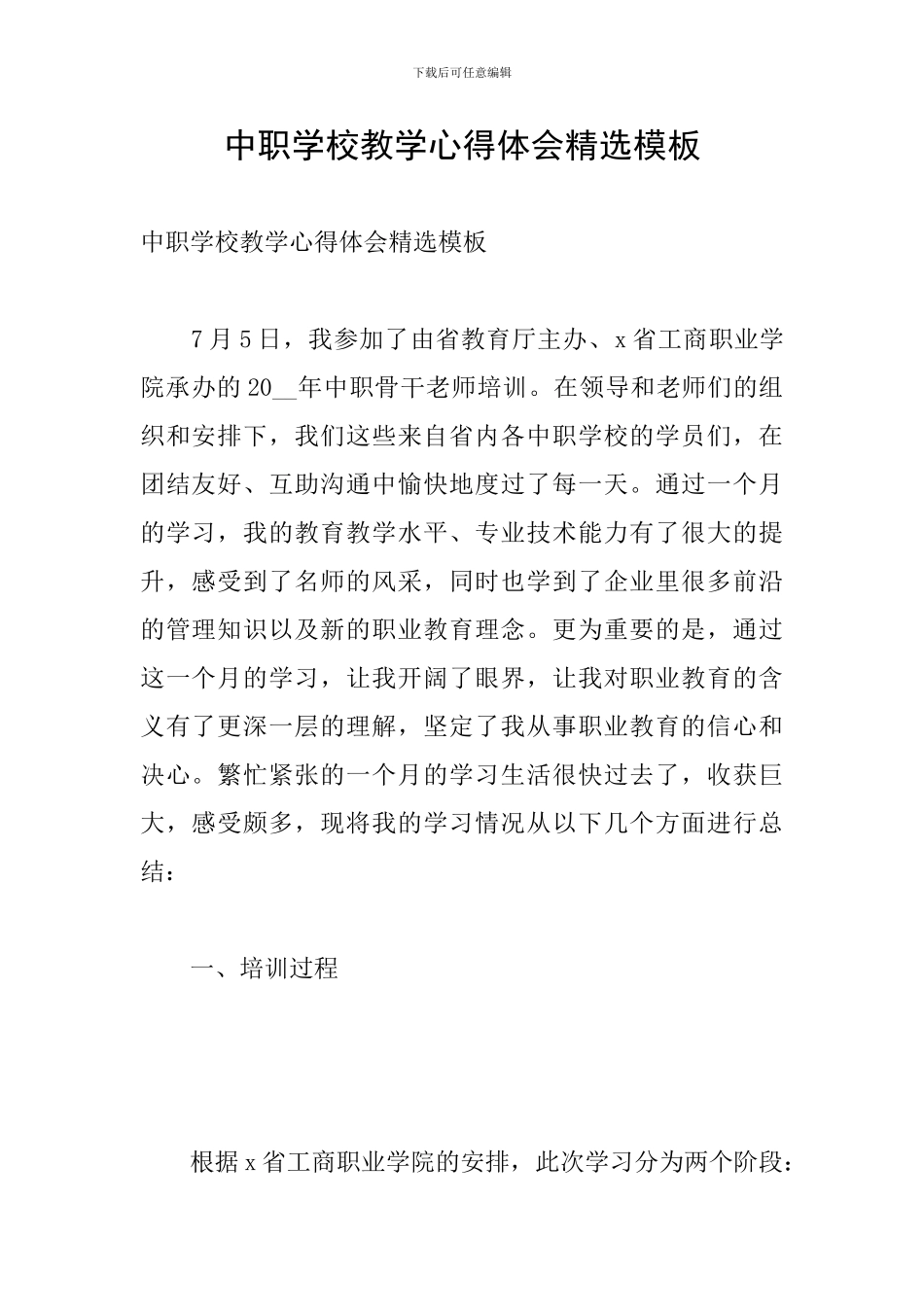 中职学校教学心得体会精选模板_第1页