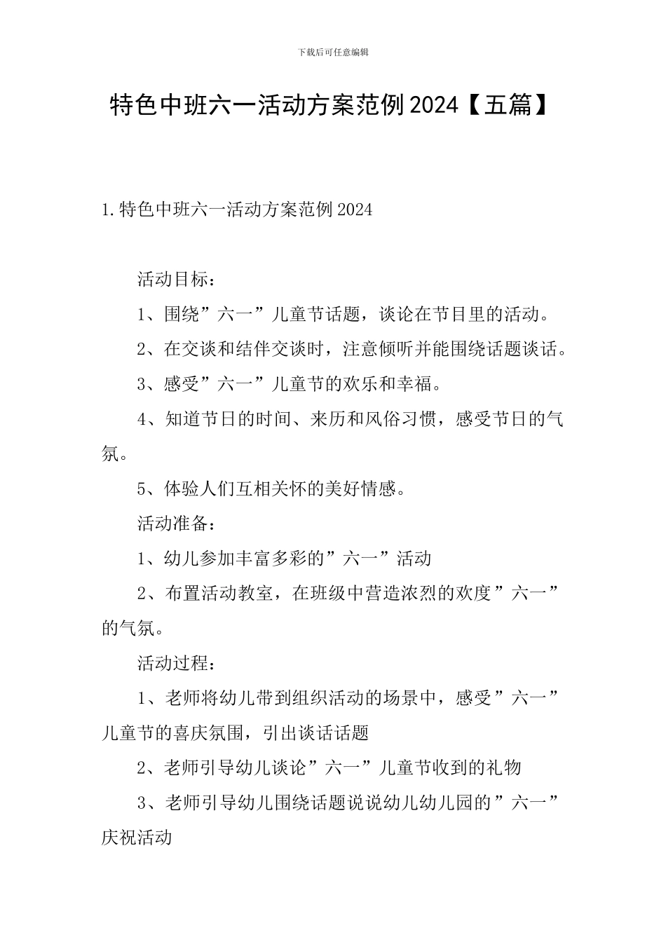 特色中班六一活动方案范例2024_第1页