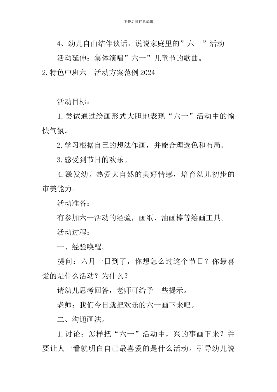 特色中班六一活动方案范例2024_第2页