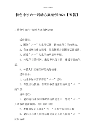 特色中班六一活动方案范例2024