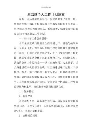 质监站个人工作计划范文