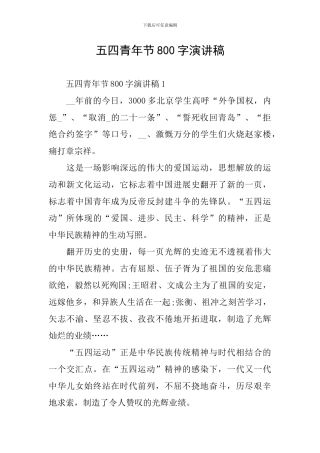 五四青年节800字演讲稿