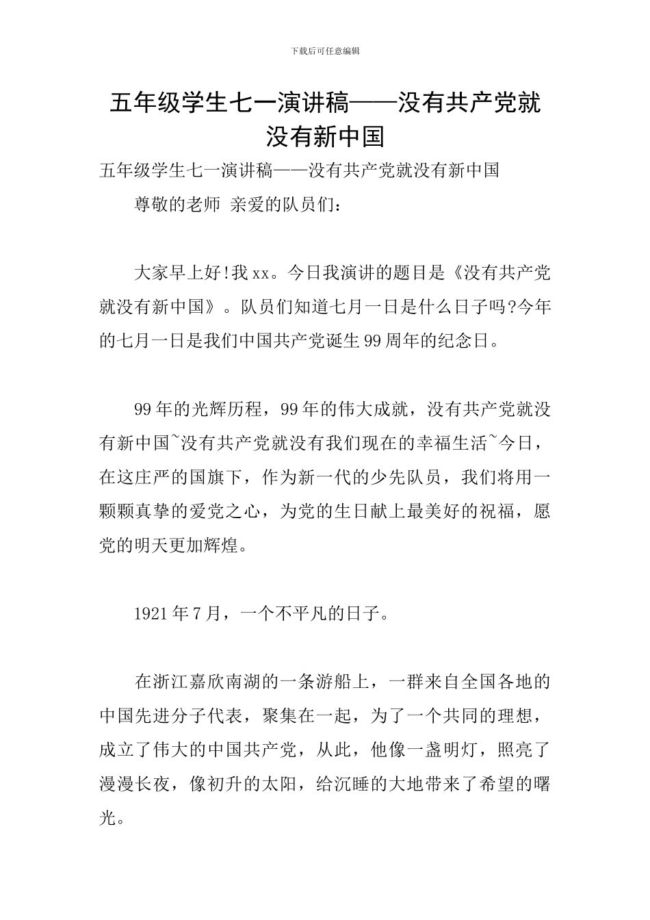 五年级学生七一演讲稿——没有共产党就没有新中国_第1页
