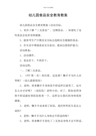 幼儿园食品安全教育教案