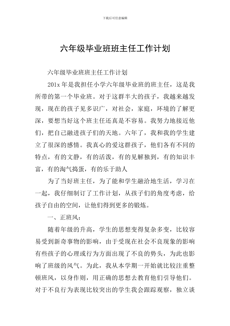 六年级毕业班班主任工作计划_第1页