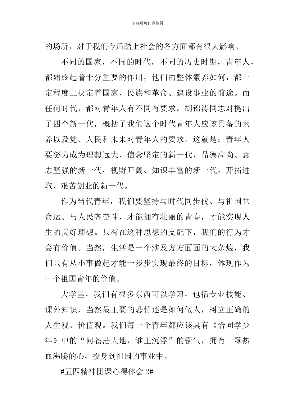2024年五四精神团课学习心得_第2页