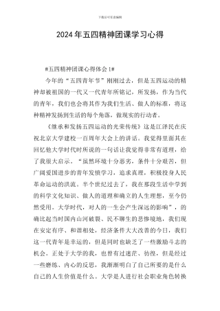 2024年五四精神团课学习心得