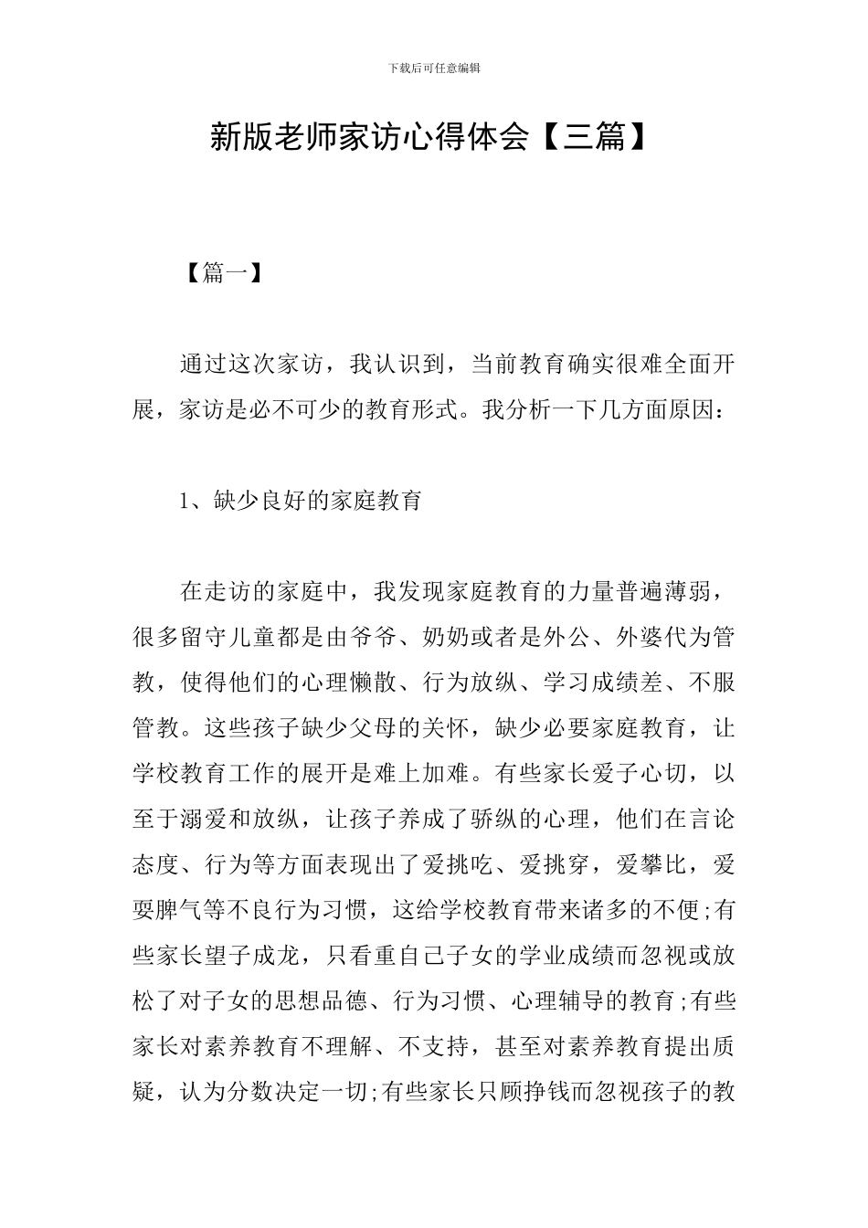 新版教师家访心得体会_第1页