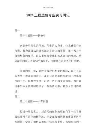 2024工程造价专业实习周记
