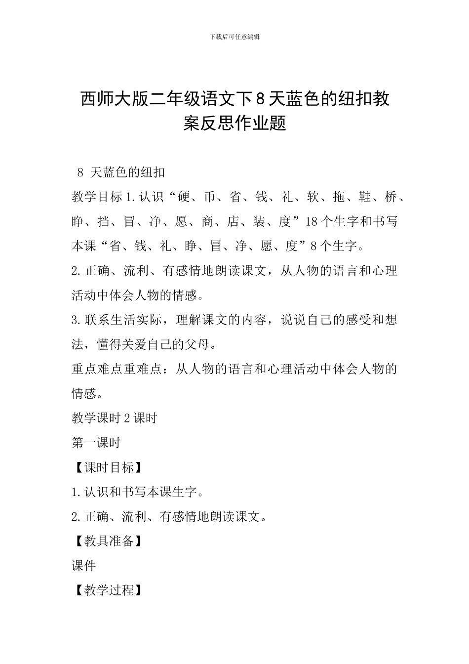 西师大版二年级语文下8天蓝色的纽扣教案反思作业题_第1页