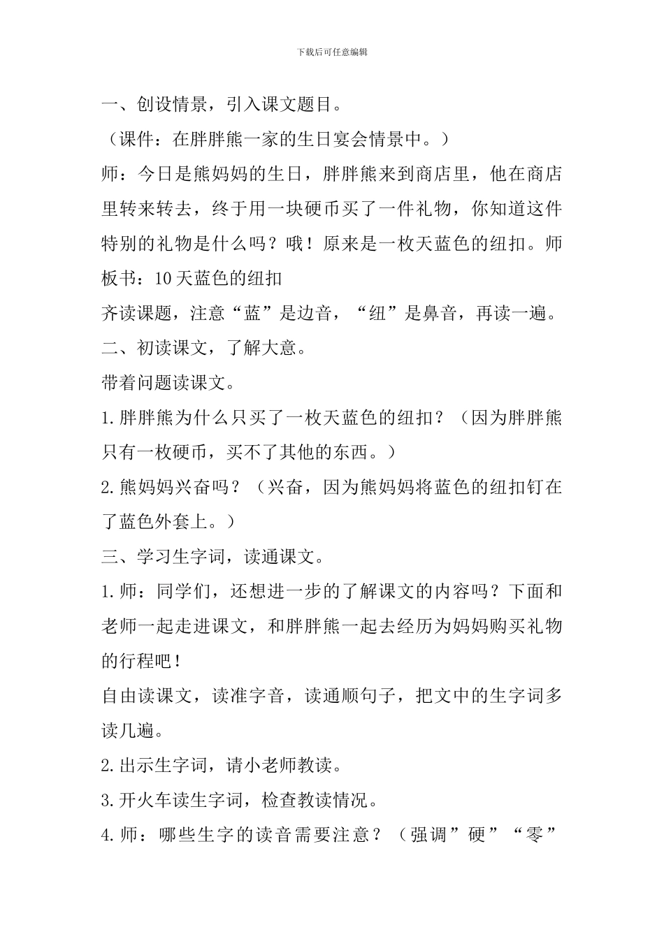 西师大版二年级语文下8天蓝色的纽扣教案反思作业题_第2页