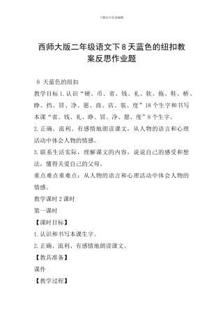 西师大版二年级语文下8天蓝色的纽扣教案反思作业题