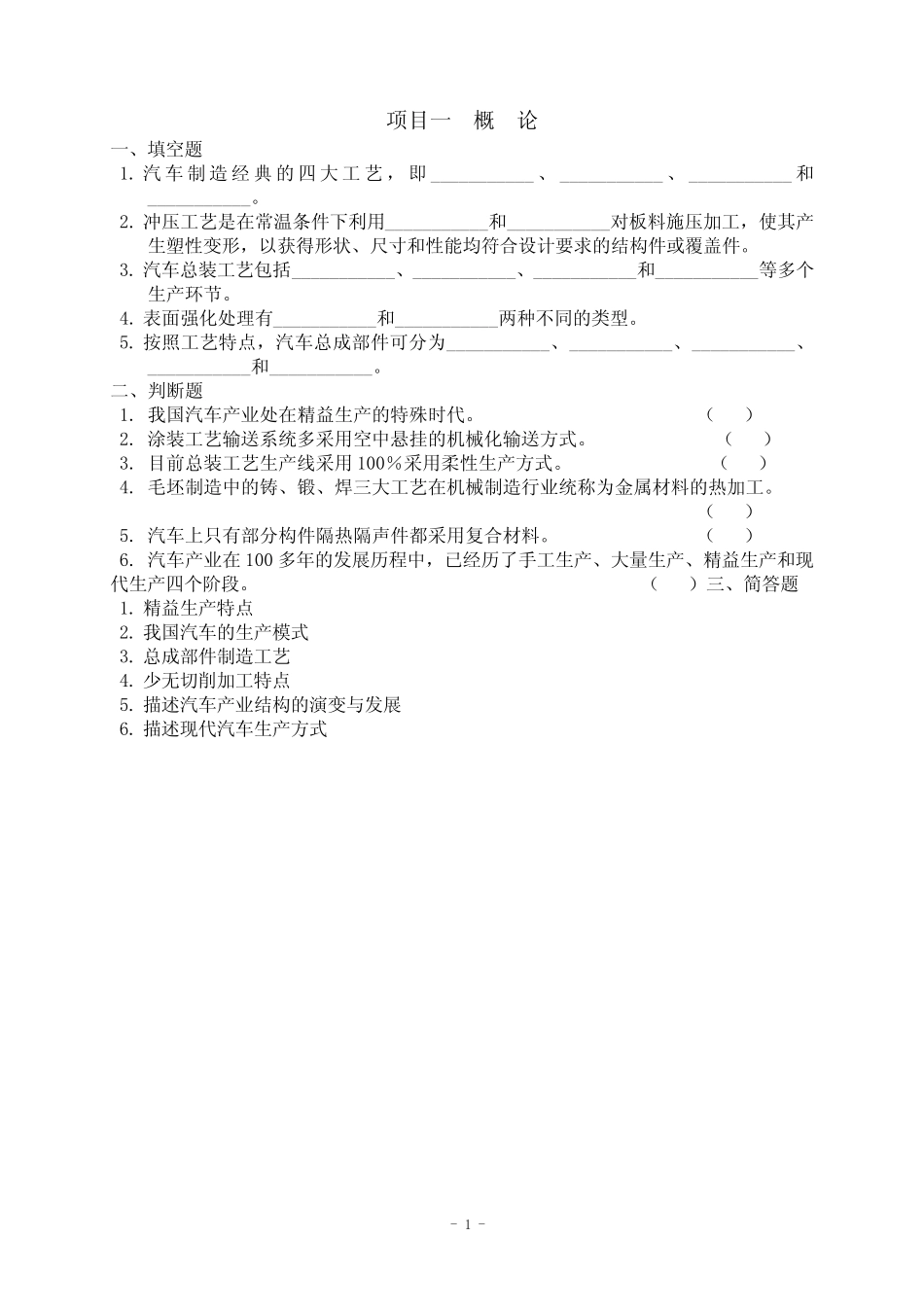 《汽车制造工艺技术》课程课后习题 _第1页