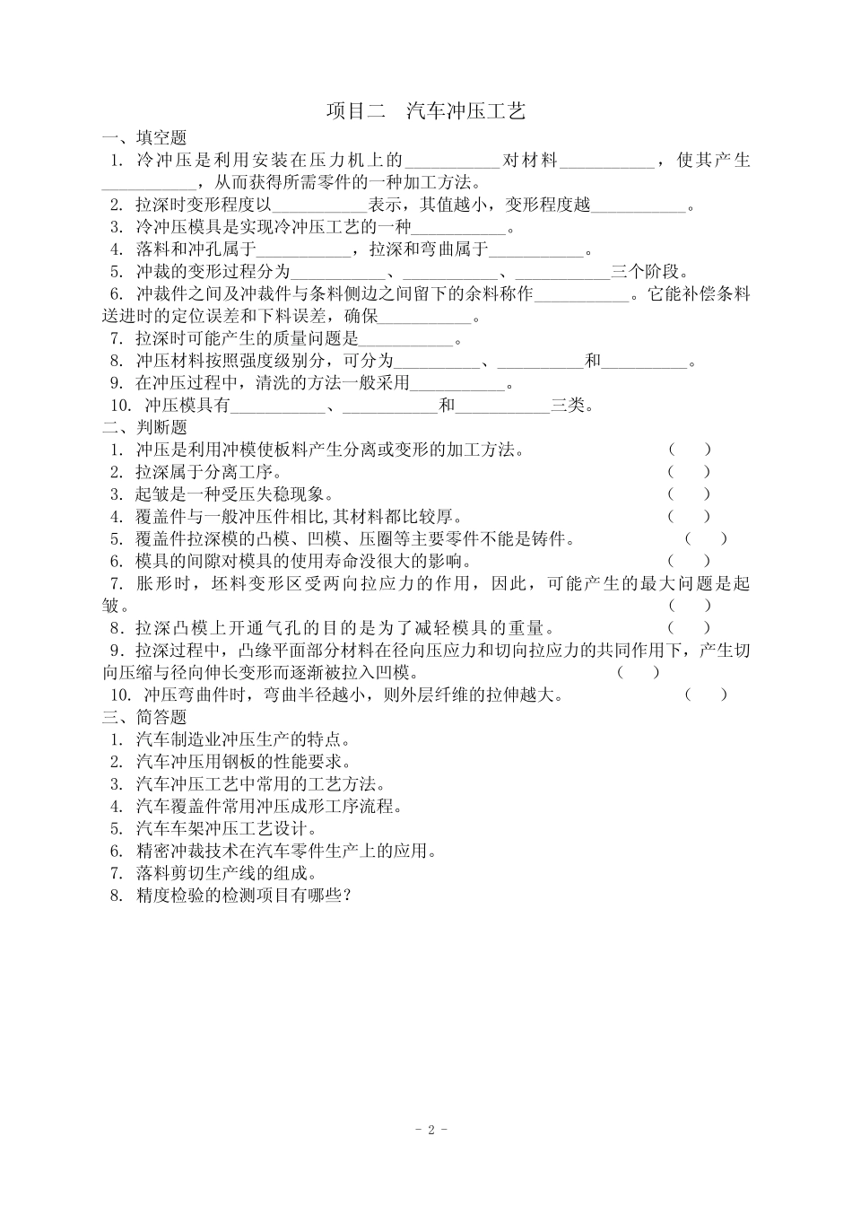 《汽车制造工艺技术》课程课后习题 _第2页
