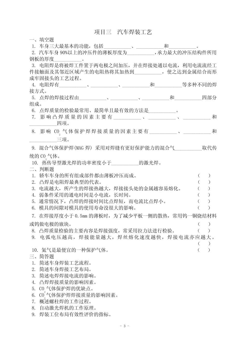 《汽车制造工艺技术》课程课后习题 _第3页