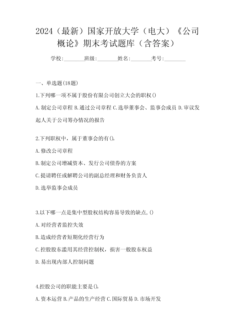 2024(最新)国家开放大学(电大)《公司概论》期末考试题库(含答案)_第1页